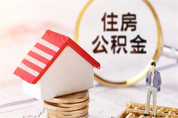 仁怀在职住房公积金怎么取（在职如何取住房公积金）